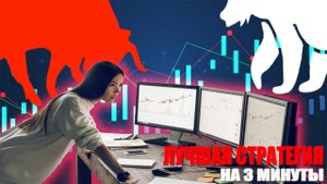 ВЕЛИКОЛЕПНО! Трейдинг на бинарных опционах по стакану цен