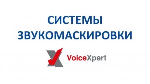 Система звукомаскировки VoiceXpert принцип работы