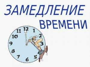 Замедление времени