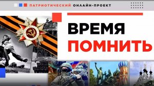 Время помнить : Великая Отечественная война