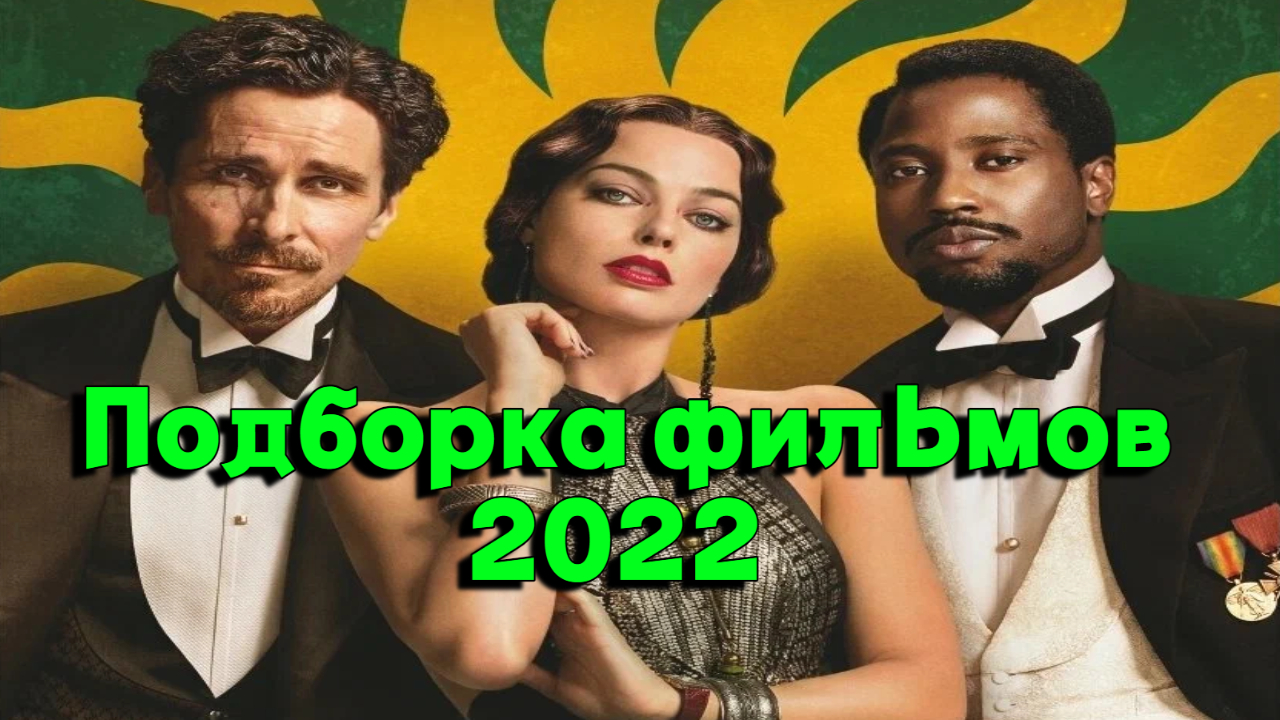 ФИЛЬМЫ 2022 ГОДА НА ВЕЧЕР / ТРИЛЛЕРЫ 2022 / КИНО ПРО РОЖДЕСТВО / ТОП ФИЛЬМОВ 2022 / ТОП КИНО 2022