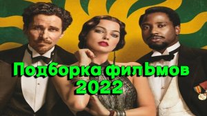 ФИЛЬМЫ 2022 ГОДА НА ВЕЧЕР / ТРИЛЛЕРЫ 2022 / КИНО ПРО РОЖДЕСТВО / ТОП ФИЛЬМОВ 2022 / ТОП КИНО 2022