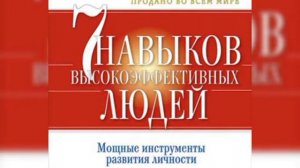 #7 навыков #высокоэффективных людей /Аудио кратко/