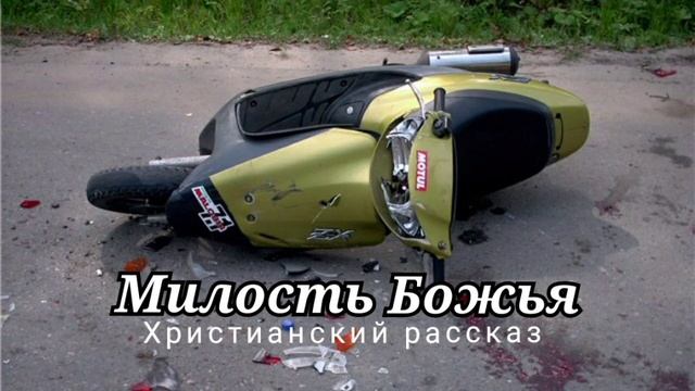 ?"Милость Божья" Христианский рассказ. смотреть онлайн