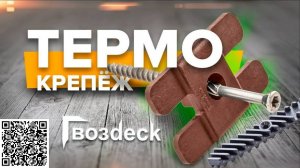 Скрытый пазовый крепеж для термодоски Термо от компании Гвоздэк