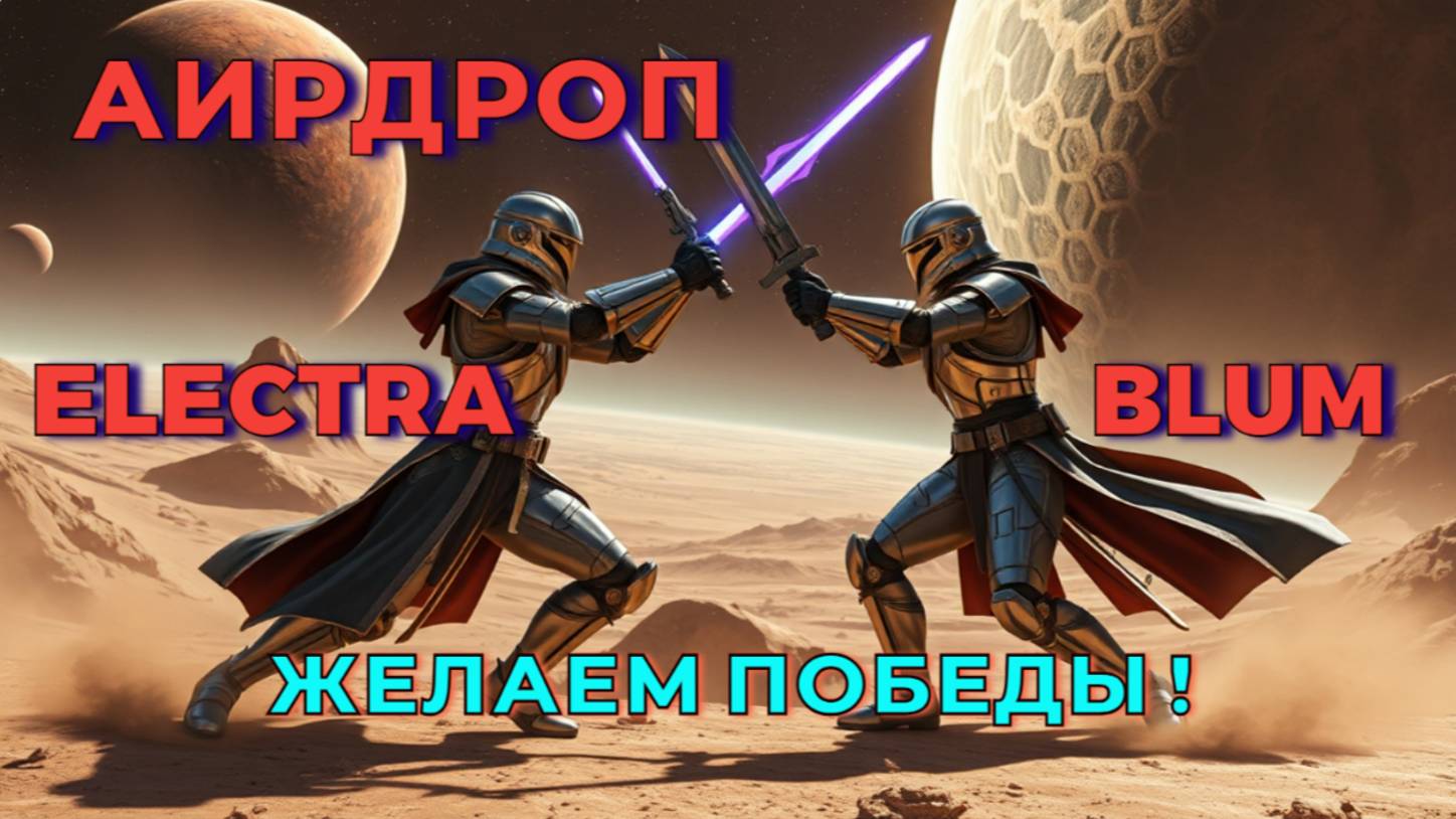 BLUM VS ELECTRA🔥 ЧЕЙ АИРДРОП РАНЬШЕ?   Electra Telegram bot !