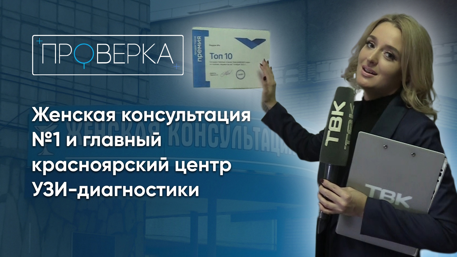 «Проверка»: женская консультация Nº1 и главный красноярский центр УЗИ-диагностики
