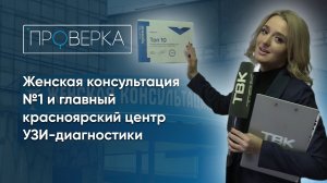 «Проверка»: женская консультация Nº1 и главный красноярский центр УЗИ-диагностики
