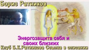 Борис Ратников. Энергозащита себя и близких. Отрывок из онлайн семинара