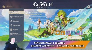 Геншин Импакт ➤ Новое Событие ➤ Дыхание анемонии ➤ Прибытие чужеземцев ➤ Прохождение Genshin Impact