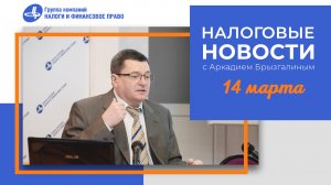 Налоговые новости с Аркадием Брызгалиным (14.03.24)