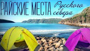 ТЕРИБЕРКА , КЕМПИНГ НА КРАЮ ЗЕМЛИ