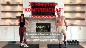 35 минутная "Комплексная" тренировка. Дроп-сет и Три-сет | Серия 07