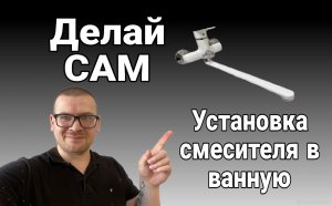 Установка смесителя в ванную, установи водопроводный кран сам.