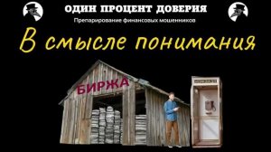 В смысле понимания.