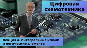 Лекция 4. Интегральные ключи и логические элементы