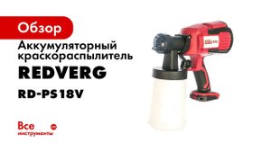 Обзор аккумуляторного краскораспылителя RedVerg RD PS18V