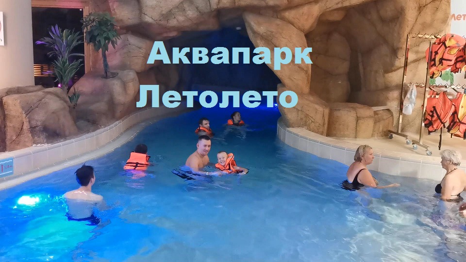 Аквапарк  Летолето.Тюмень.