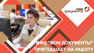 МФЦ │"Мои Документы" приглашает на работу