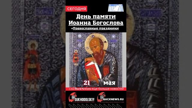 Сегодня, 21 мая, в этот день отмечают праздник, День памяти Иоанна Богослова