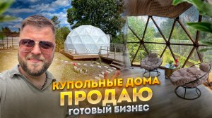 Как продать базу отдыха или глэмпинг как готовый бизнес: почему брокеры съедают вашу прибыль