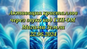 Активация кристаллов ГЕН-ОМ Магами Земли 22.06.2024