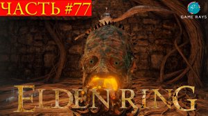 Elden Ring #77 ➤ Тыквоголовые безумцы с молотом и цепом, Отверженные руины, Форт Гаэль