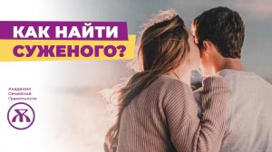 Как найти суженого. Секреты счастья. Отношения с мужчиной