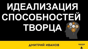 Идеализация способностей творца