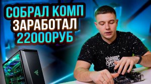 Собрал КОМП на продажуза 64000, за сколько продал #сборкапк #компьютер #сборка