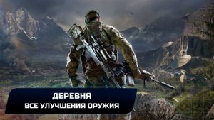 SNIPER GHOST WARRIOR 3 - ДЕРЕВНЯ - ВСЕ УЛУЧШЕНИЯ ОРУЖИЯ
