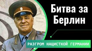 Битва за Берлин | Как это было?