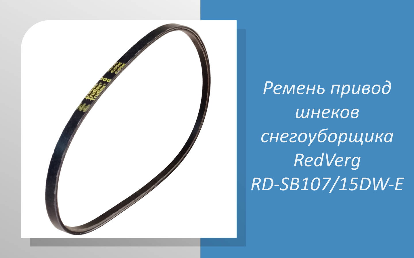 Ремень привод шнеков снегоуборщика RedVerg RD-SB107/15DW-E