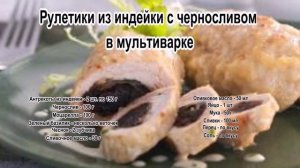 Как приготовить филе индейки.Рулетики из индейки с черносливом в мультиварке