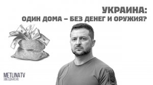 УКРАИНА: ОДИН ДОМА - БЕЗ ДЕНЕГ И ОРУЖИЯ?