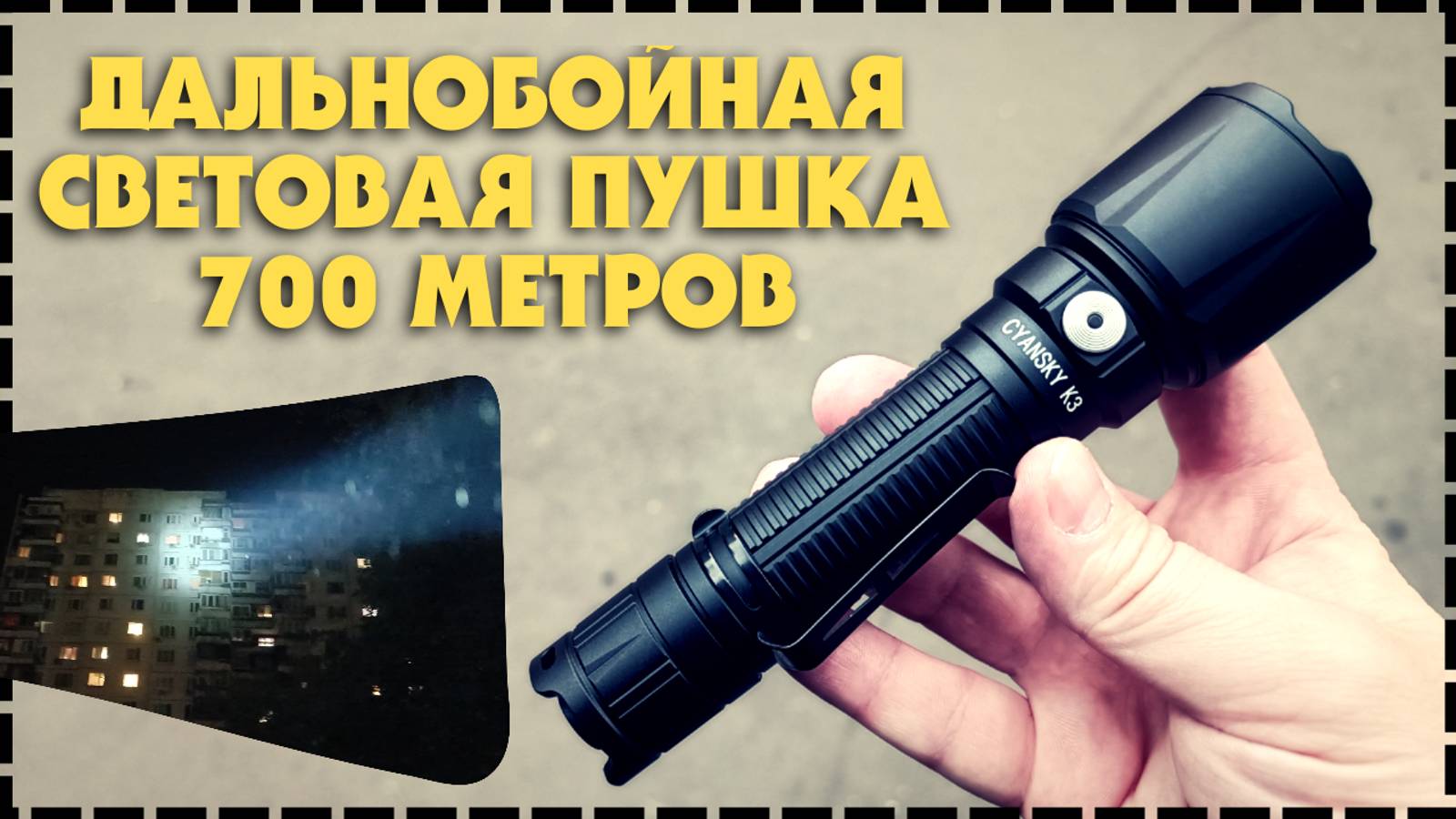 Дальнобойный Подствольный Тактический Фонарь Cyansky K3 V2.0