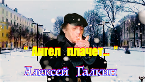 Алексей Галкин. "Ангел плачет..." муз. и ст. А.Галкин.