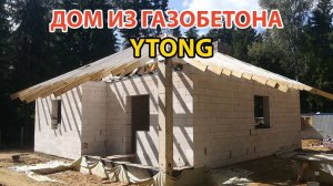 Строительство дома из газобетона YTONG