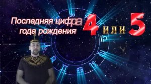 По году рождения можно узнать о человеке всё тайна последней цифры года рождения