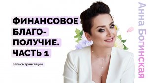 Проблемы с деньгами. Влияние родителей на успех и наличие денег. Анна Богинская