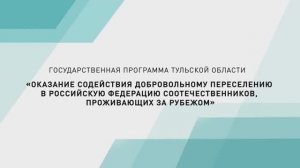 Государственная программа переселения соотечественников в Тульскую область