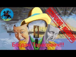 Телефонное мошенничество!! Богдан Тарасович