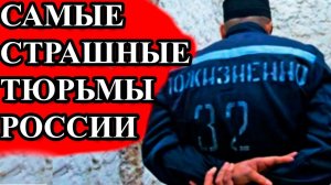 САМЫЕ СТРАШНЫЕ ТЮРЬМЫ РОССИИ