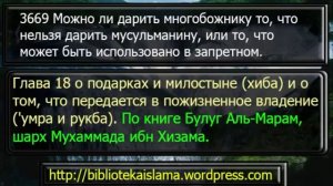 3669 Можно ли дарить многобожнику то, что нельзя дарить мусульманину, или то, что может быть