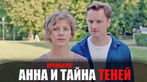 Анна и тайна теней 1-4 серия Мелодрама Детектив 2022 на ТВЦ дата выхода и сюжет