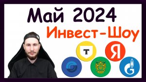 Куда инвестировать в мае 2024, чтобы получать пассивный доход. Инвест Шоу #44