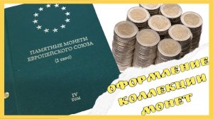 Оформление коллекции монет евро. Монет Евро 2019, 2020, 2021