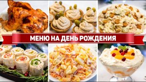 МЕНЮ на День Рождение  - ВСЕГО ЗА 1.5 ЧАСА!!! - НОВЫЕ рецепты на Праздничный Стол