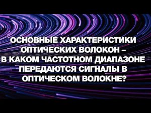 Основные характеристики оптических волокон – В каком частотном диапазоне передаются сигналы?
