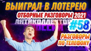 ВЫИГРАЛ 300 МИЛЛИОНОВ / ЗВОНОК КОЛЛЕКТОРА / ОТБОРНЫЕ РАЗГОВОРЫ 2021